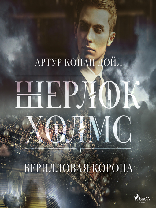 Title details for Берилловая корона by Артур Конан Дойл - Wait list